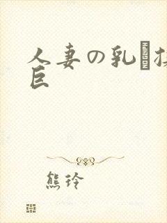 人妻の乳を揉ん巨封面