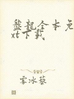 盘龙全本免费txt下载封面