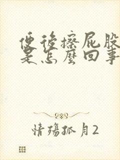 便后擦屁股有血是怎么回事