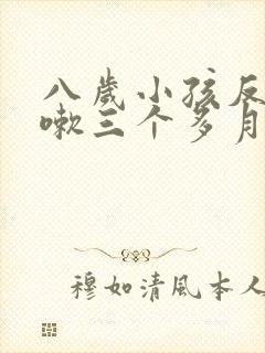 八岁小孩反复咳嗽三个多月了怎么办封面