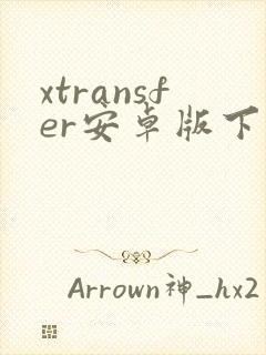 xtransfer安卓版下载