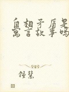 自相矛盾是一则寓言故事吗