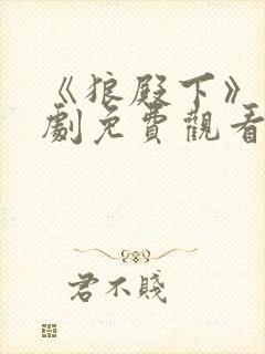 《狼殿下》电视剧免费观看