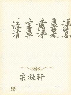 流完黄鼻涕又流清鼻涕是怎么回事