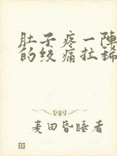 肚子疼一阵一阵的绞痛拉稀