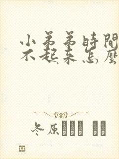 小弟弟时间短硬不起来怎么办封面