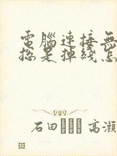 电脑连接无线网总是掉线怎么回事封面