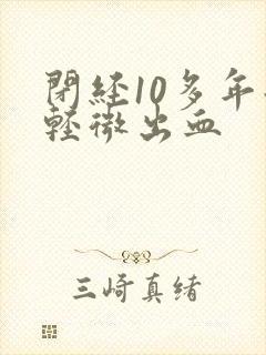 闭经10多年后轻微出血封面