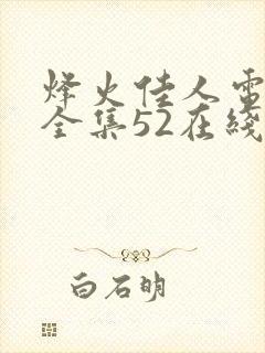 烽火佳人电视剧全集52在线观看:免费