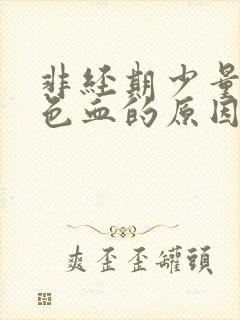 非经期少量出褐色血的原因