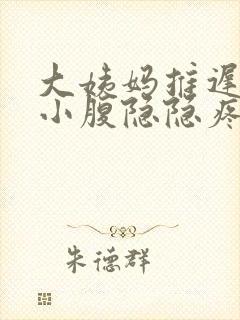 大姨妈推迟4天小腹隐隐疼