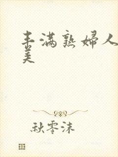 丰满熟妇人妻欧美封面