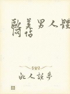 欧美男人体艺术网站