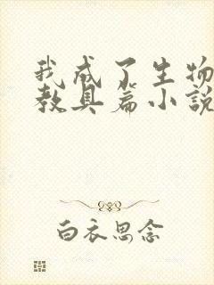 我成了生物课的教具篇小说