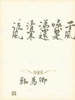 流清涕嗓子疼是风寒还是风热