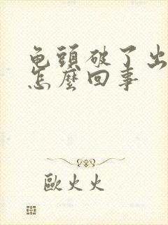 龟头破了出血了怎么回事