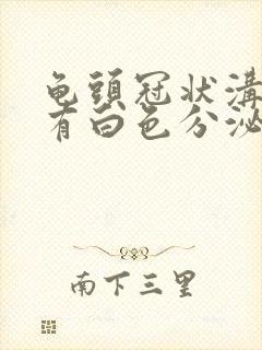 龟头冠状沟红肿有白色分泌物