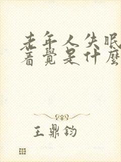 老年人失眠睡不着觉是什么原因