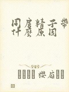 同房精子带血是什么原因