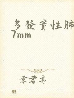 多发实性肺结节7mm