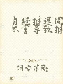 月经推迟同房会不会导致推迟加重