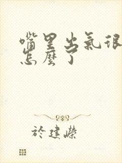 嘴里出气很臭是怎么了