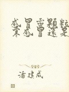 感冒灵颗粒是风寒感冒还是风热感冒