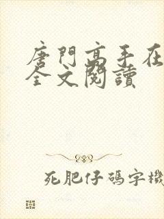 唐门高手在异世全文阅读