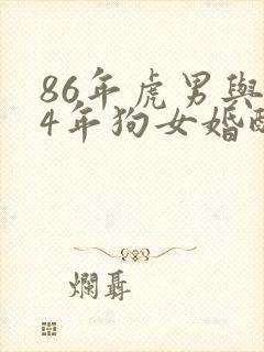 86年虎男与94年狗女婚配