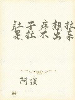 肚子疼想拉屎但是拉不出来是怎么回事封面