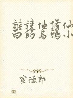 谁让他修仙的最白的乌鸦小说最新章封面