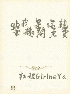 gb我是你亲哥笔趣阁免费阅读