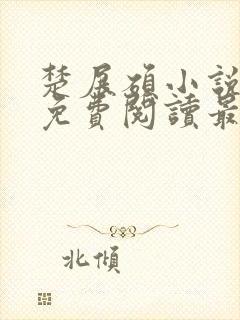 楚展硕小说全文免费阅读最新章节封面