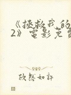 《拯救我的丈夫2》电影免费观看