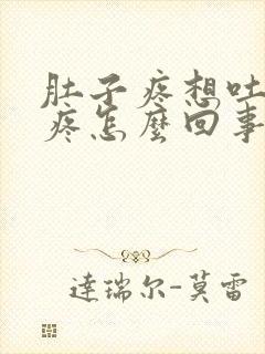 肚子疼想吐浑身疼怎么回事封面