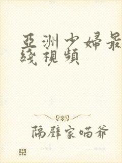 亚洲少妇最新在线视频