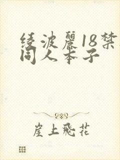 绫波丽18禁h同人本子