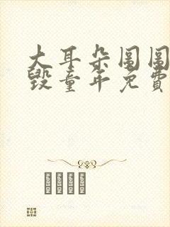 大耳朵图图系列毁童年免费观看封面