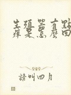 生殖器有点疼还痒是怎么回事啊封面