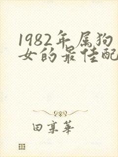 1982年属狗女的最佳配偶