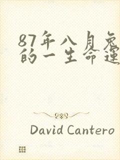 87年八月兔女的一生命运