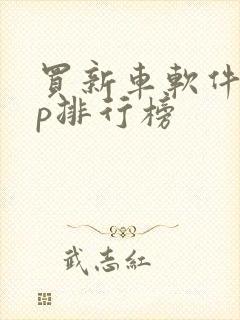 买新车软件app排行榜