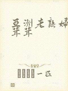 亚洲老熟妇性毛茸茸