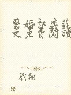 医婚祁弈苏黎全文免费阅读最新章节