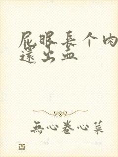 屁眼长个肉球疼还出血封面