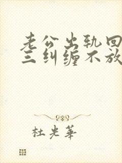 老公出轨回归小三纠缠不放