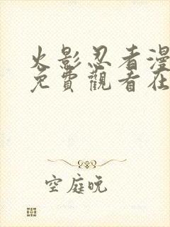 火影忍者漫画版免费观看在线看封面