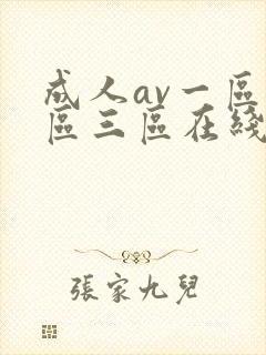 成人av一区二区三区在线观看