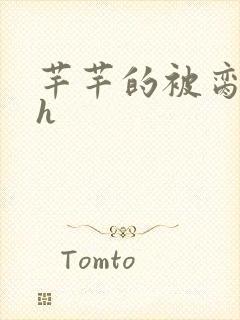 芊芊的被脔日常h封面