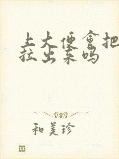 上大便会把肠子拉出来吗